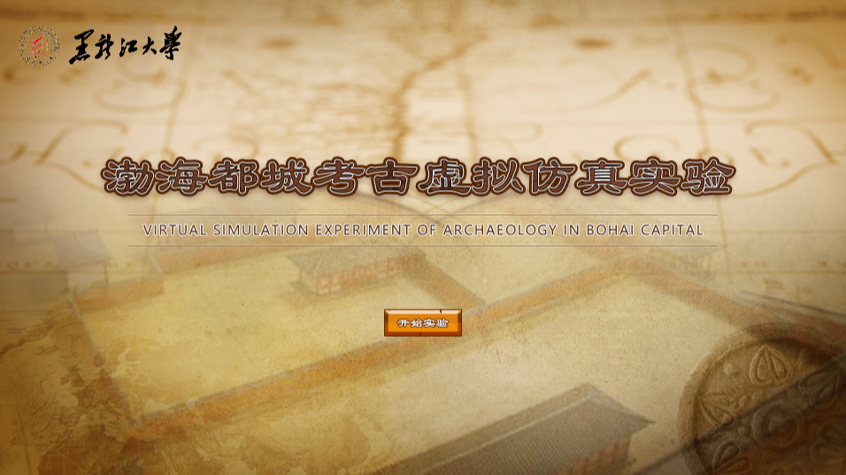 盛国再现：渤海都城考古虚拟仿真实验：渤海国（公元698-926年）是唐的羁縻州、藩属国，强盛时被誉为“海东盛国”。在其存国229年中，约有一百六十年以渤海上京城（遗址位于今黑龙江省宁安市渤海镇）为都，上京城由此成为当时东北亚地区的著名都市，不仅是渤海文明的重要体现，也是东北亚人类社会发展进程的重要组成部分。此实验平台围绕该城址的调查、发掘和研究而展开，旨在展示渤海上京城的辉煌历史，介绍田野考古调查发掘的基本流程和方法