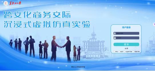 跨文化商务交际沉浸式虚拟仿真实验：“跨文化商务交际沉浸式虚拟仿真实验”是黑龙江大学建设商务英语专业一流专业建设点，响应教育部提出的发展“新文科”、“完善现代信息技术与教育教学深度融合机制”号召的创新之举。本实验依托黑龙江大学商务英语专业核心课程——《跨文化商务交际导论》，该课程荣获“黑龙江大学微课教学大赛一等奖（2021）”“黑龙江省高校微课教学大赛一等奖（2020）”、“黑龙江大学慕课建设项目课程（2019）”、“黑龙江大学课程思政示范课程（2018）”等荣誉。